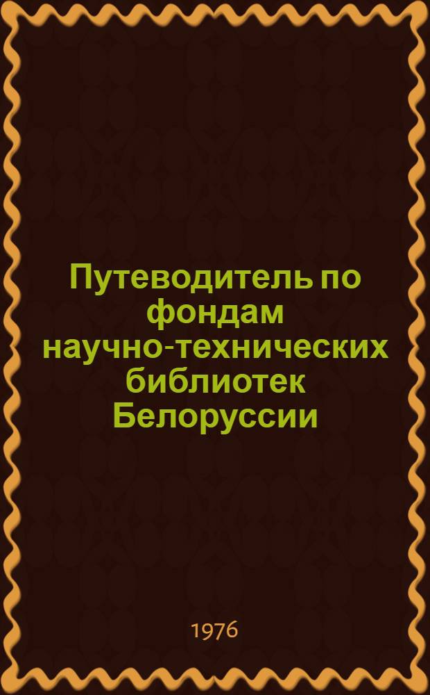 Путеводитель по фондам научно-технических библиотек Белоруссии
