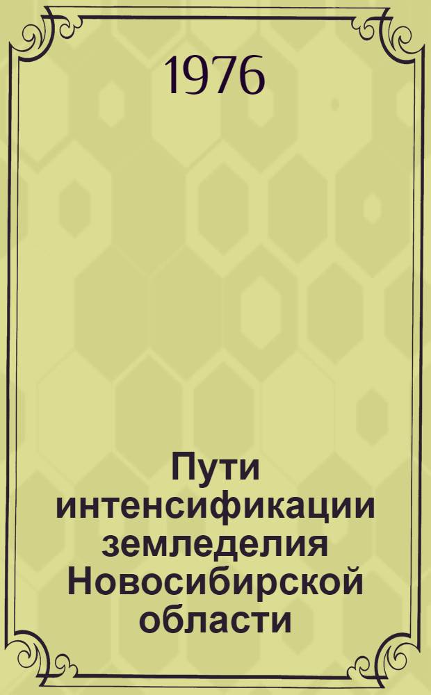 Пути интенсификации земледелия Новосибирской области : Материалы обл. науч.-практ. конф. агрономов. (Новосибирск, 12 апр. 1976 г.)