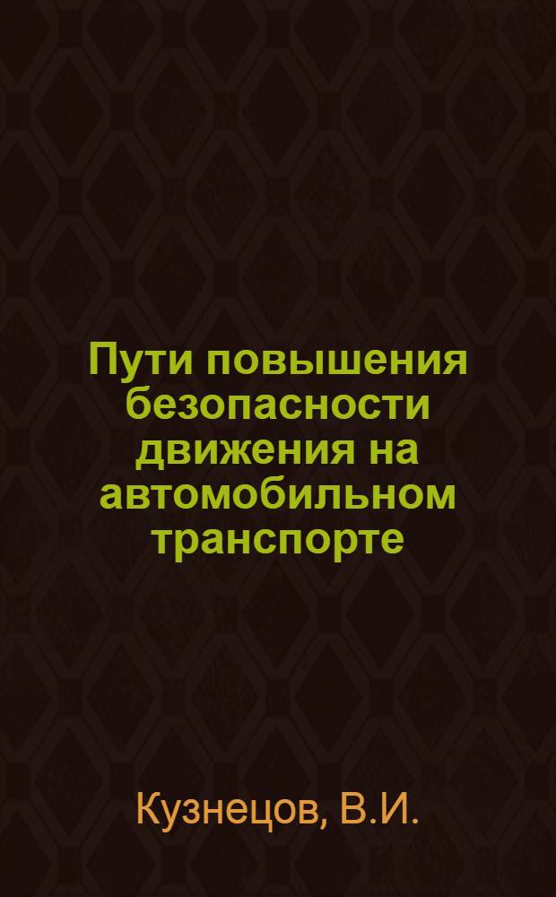 Пути повышения безопасности движения на автомобильном транспорте
