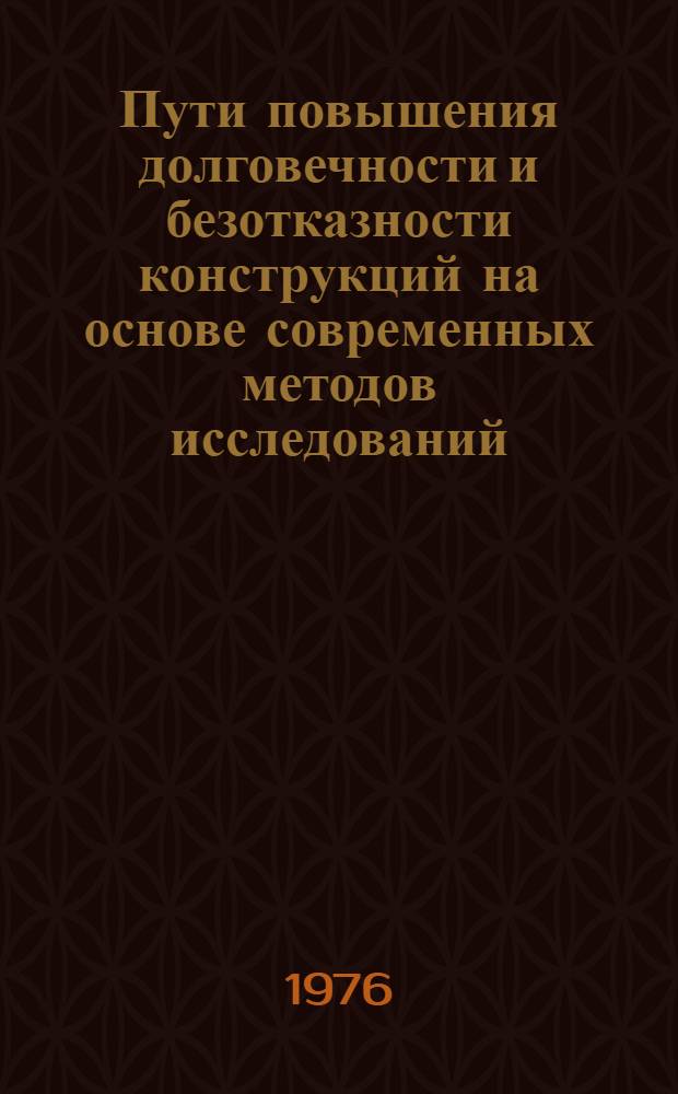Пути повышения долговечности и безотказности конструкций на основе современных методов исследований : Сборник статей