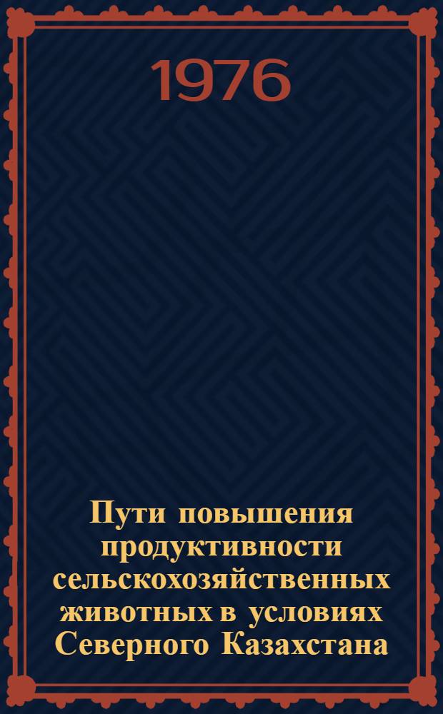 Пути повышения продуктивности сельскохозяйственных животных в условиях Северного Казахстана : Сборник статей