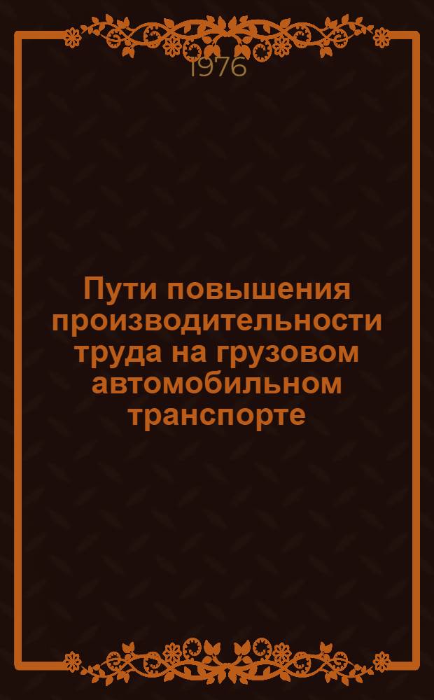 Пути повышения производительности труда на грузовом автомобильном транспорте : Материалы семинара