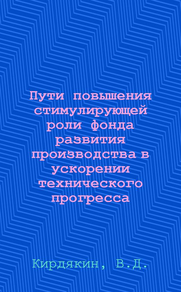 Пути повышения стимулирующей роли фонда развития производства в ускорении технического прогресса (на примере АПО Молдвинпром