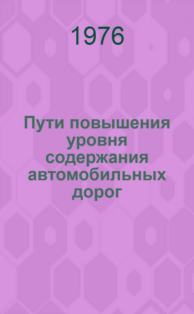 Пути повышения уровня содержания автомобильных дорог