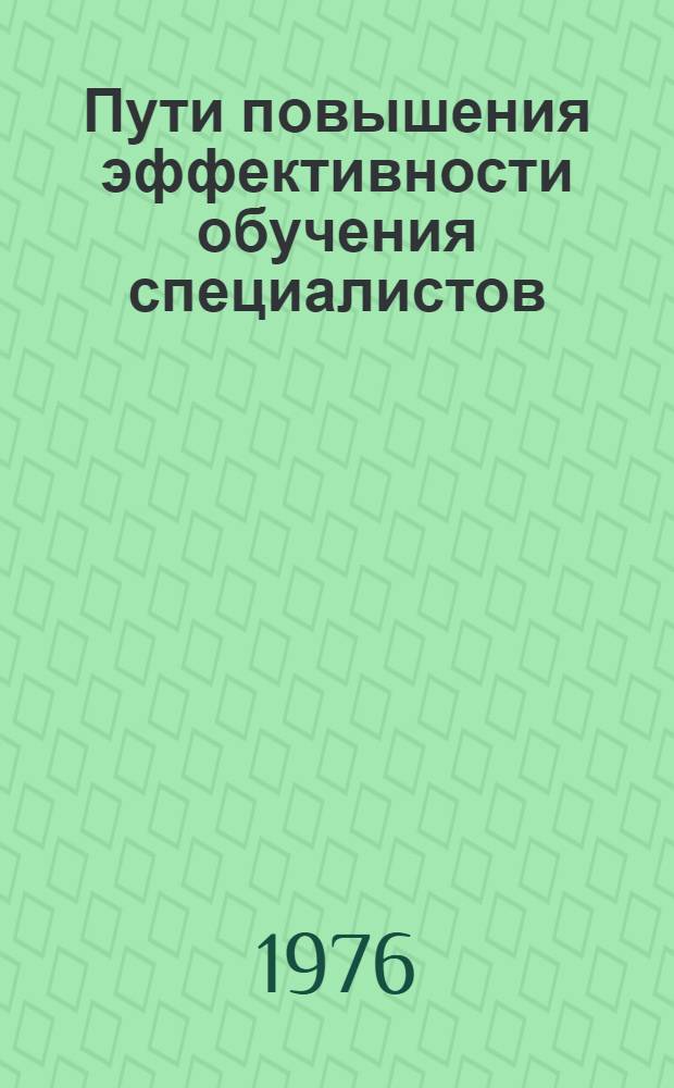 Пути повышения эффективности обучения специалистов : (Метод. рекомендации)