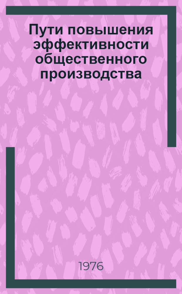 Пути повышения эффективности общественного производства : Сб. статей