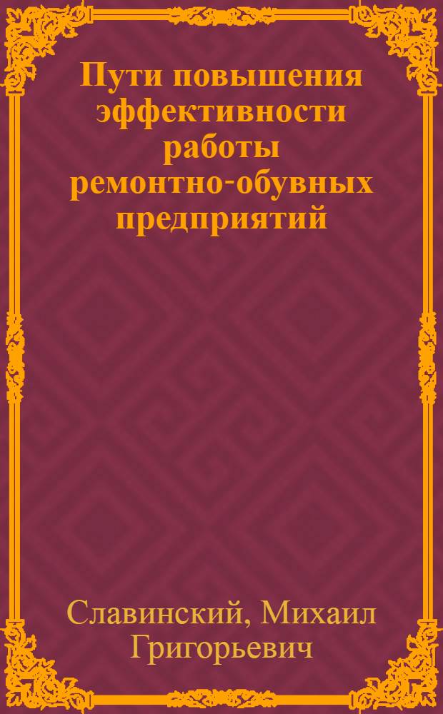 Пути повышения эффективности работы ремонтно-обувных предприятий