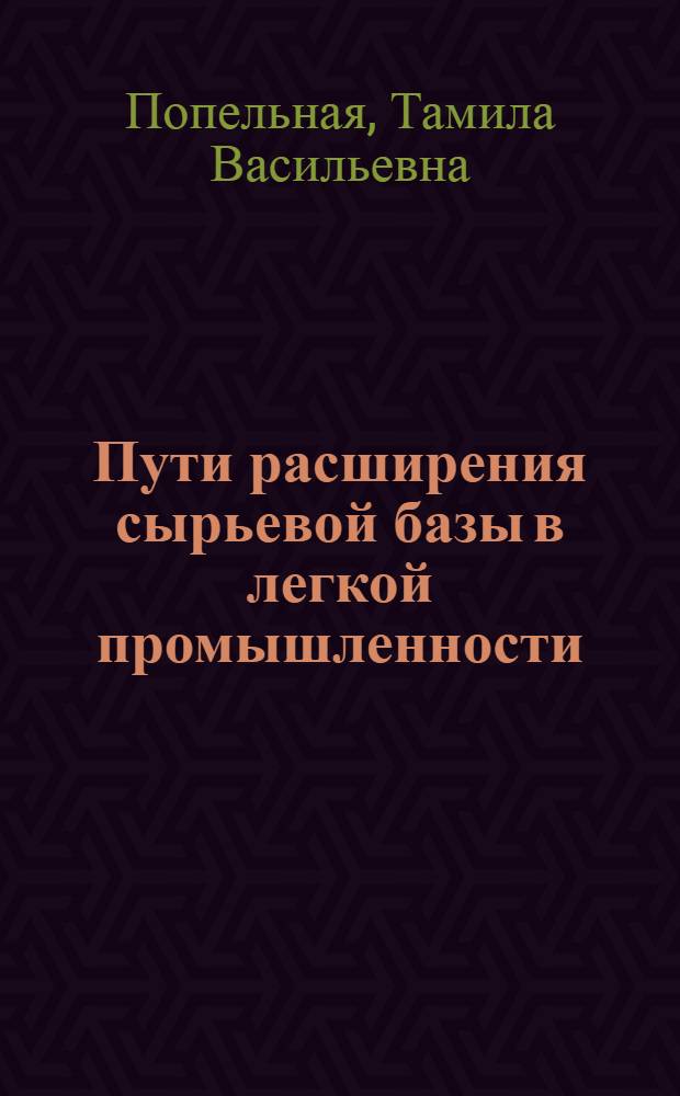 Пути расширения сырьевой базы в легкой промышленности