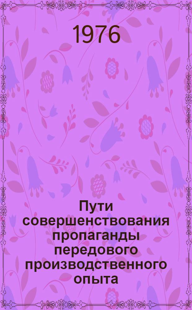 Пути совершенствования пропаганды передового производственного опыта : Тезисы докл