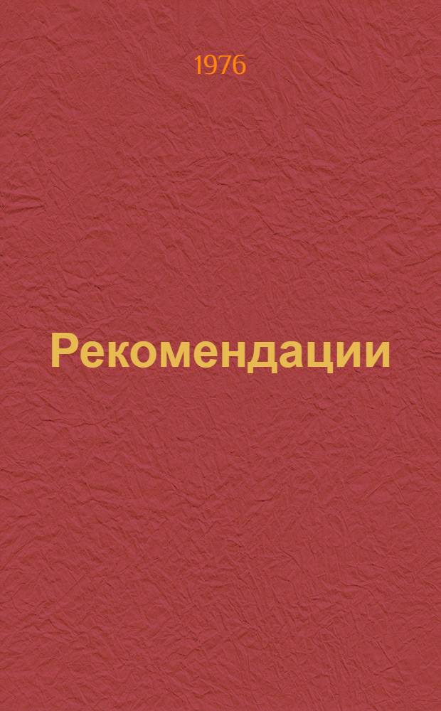 Рекомендации