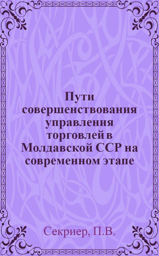 Пути совершенствования управления торговлей в Молдавской ССР на современном этапе