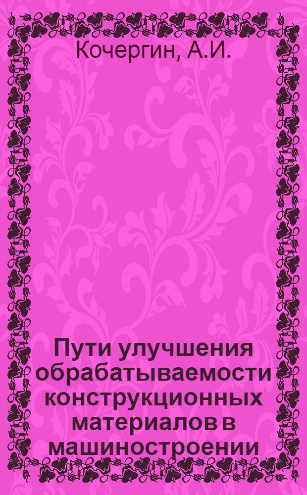 Пути улучшения обрабатываемости конструкционных материалов в машиностроении