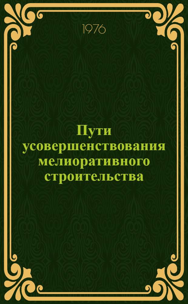 Пути усовершенствования мелиоративного строительства : (Сокр. докл. науч. конф. апр. 1976 г.)