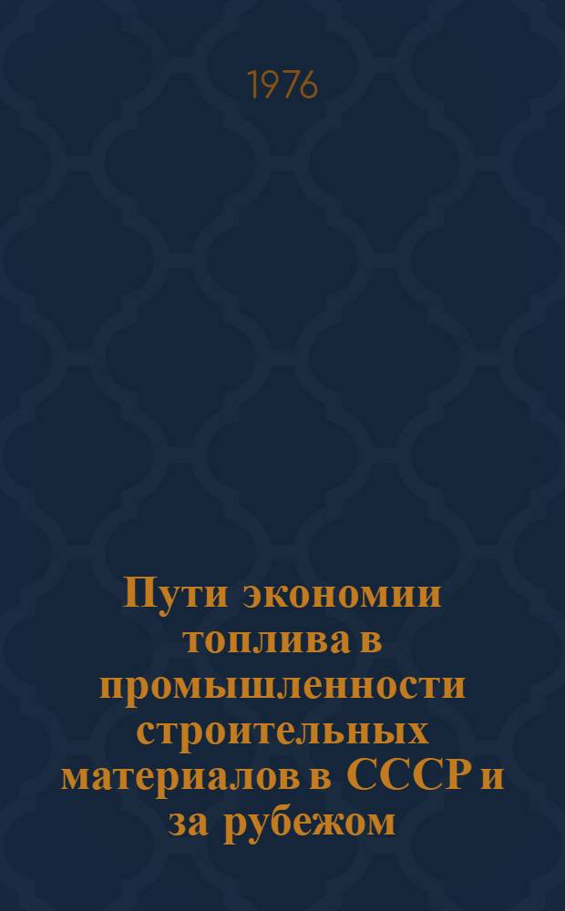 Пути экономии топлива в промышленности строительных материалов в СССР и за рубежом