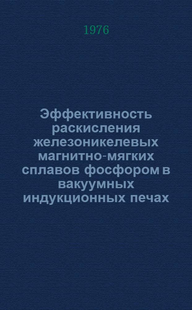 Эффективность раскисления железоникелевых магнитно-мягких сплавов фосфором в вакуумных индукционных печах