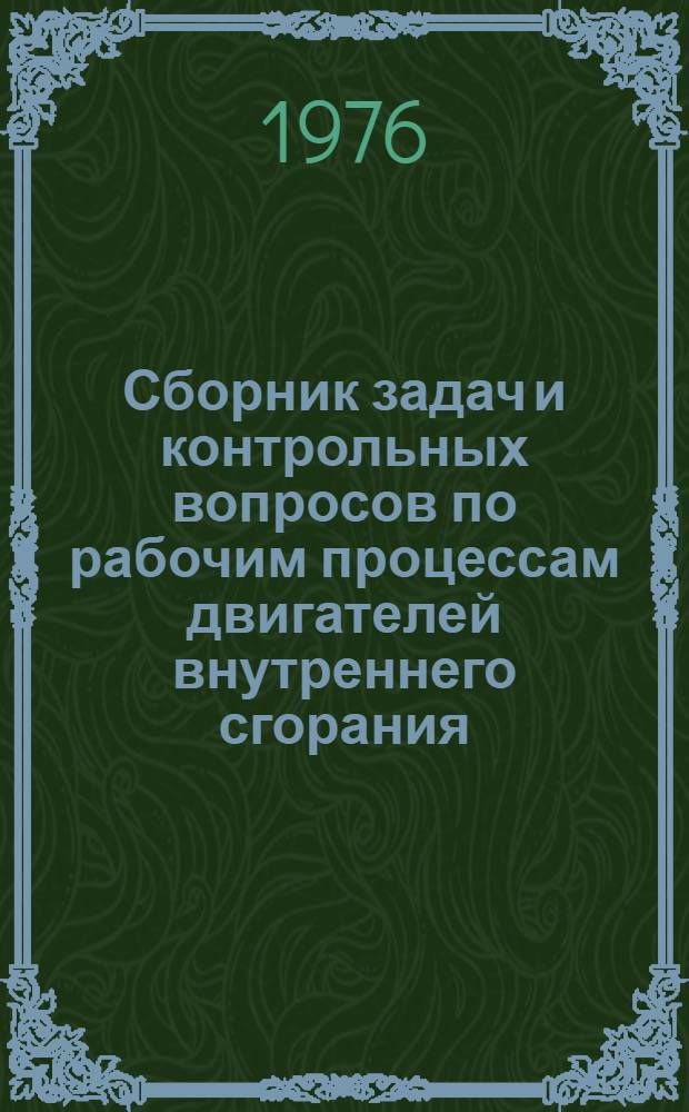 Сборник задач и контрольных вопросов по рабочим процессам двигателей внутреннего сгорания