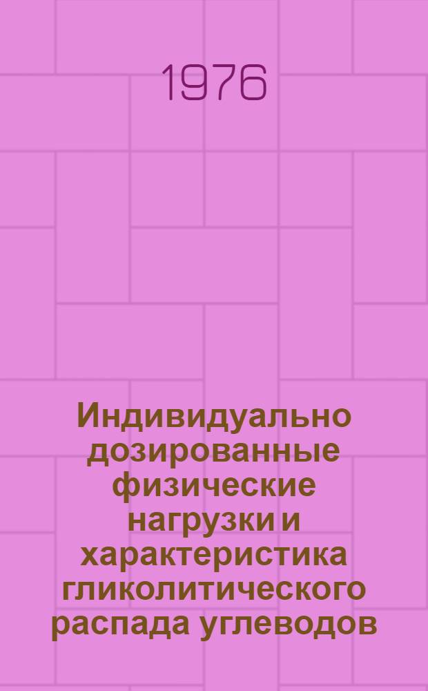 Индивидуально дозированные физические нагрузки и характеристика гликолитического распада углеводов : Автореф. дис. на соиск. учен. степени канд. биол. наук : (03.00.04)