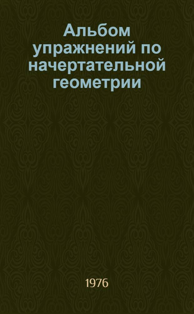 Альбом упражнений по начертательной геометрии
