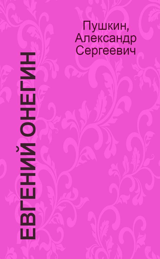 Евгений Онегин : Роман в стихах