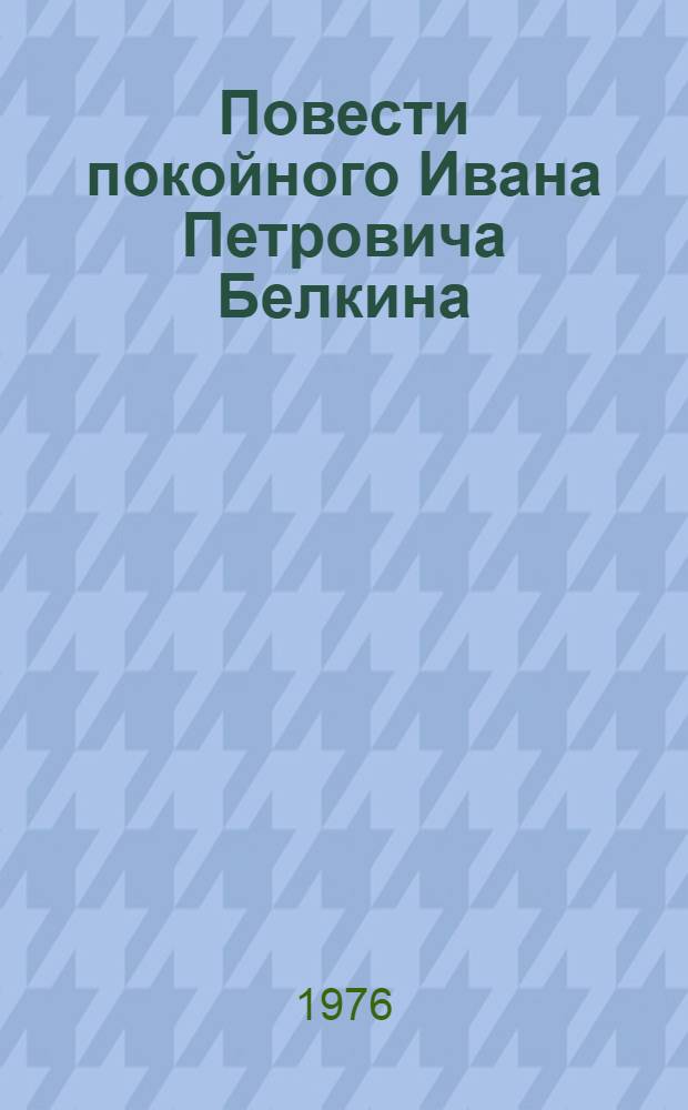 Повести покойного Ивана Петровича Белкина