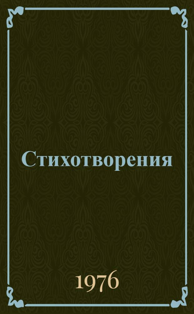Стихотворения