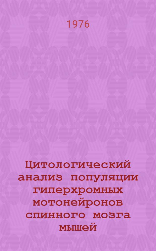Цитологический анализ популяции гиперхромных мотонейронов спинного мозга мышей : Автореф. дис. на соиск. учен. степени канд. биол. наук : (03.00.01)