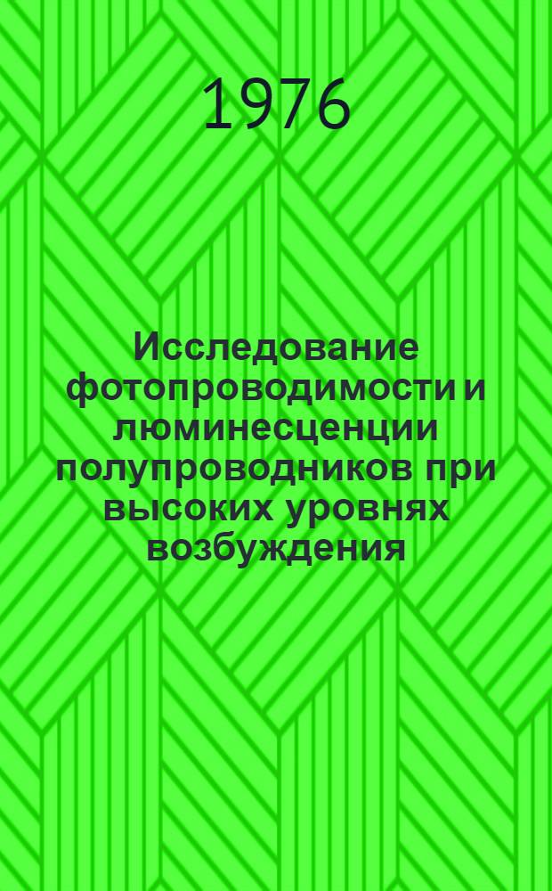 Исследование фотопроводимости и люминесценции полупроводников при высоких уровнях возбуждения : Автореф. дис. на соиск. учен. степени д-ра физ.-мат. наук : (01.04.05)