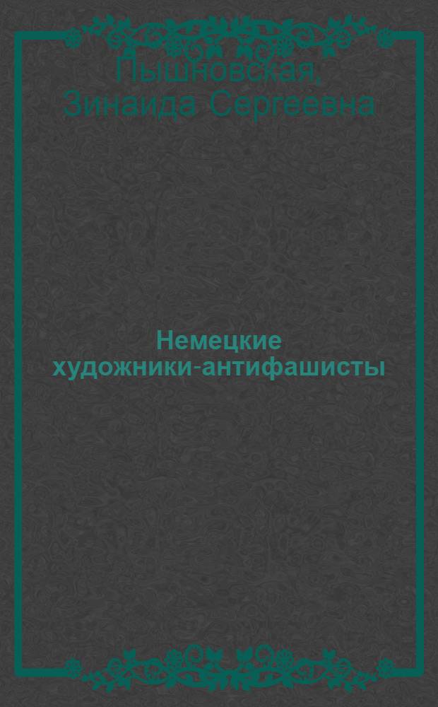 Немецкие художники-антифашисты : Автореф. дис. на соиск. учен. степени канд. искусствоведения : (17.00.04)
