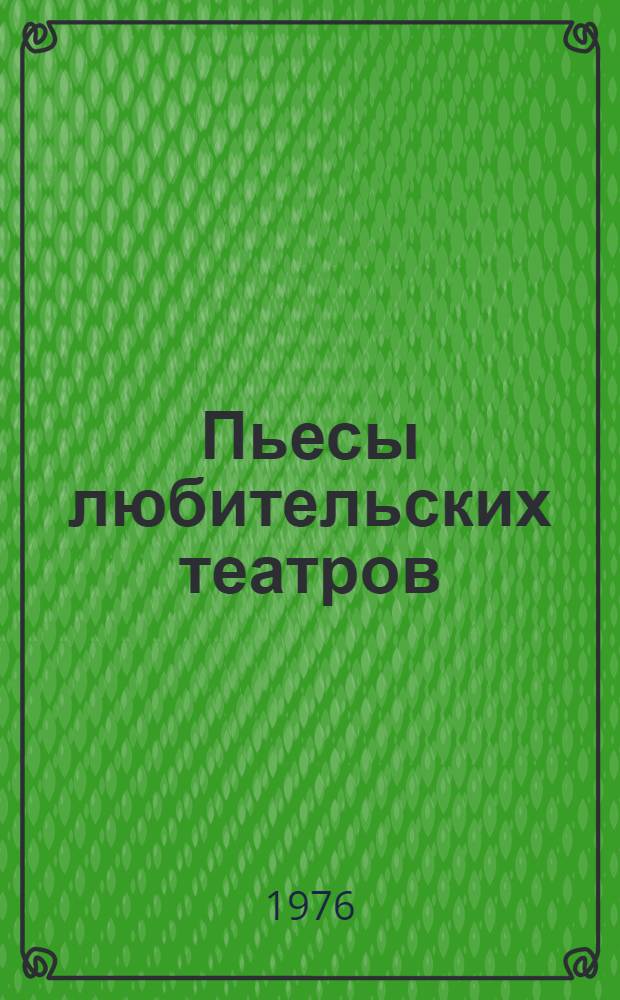 Пьесы любительских театров : Сборник