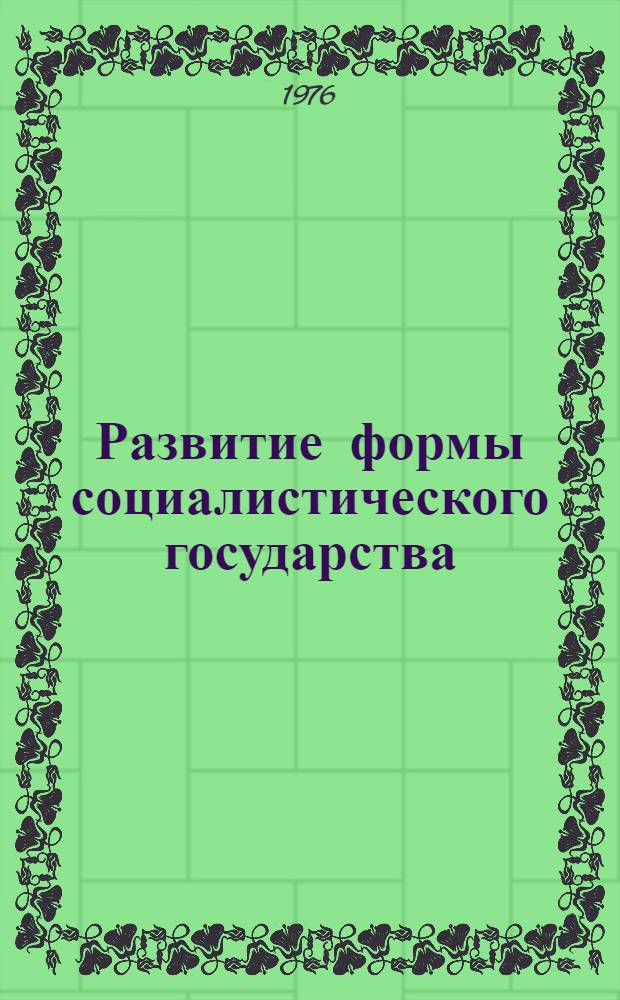 Развитие формы социалистического государства : (На опыте Пол. Нар. Республики) : Автореф. дис. на соиск. учен. степени канд. юрид. наук : (12.00.01)