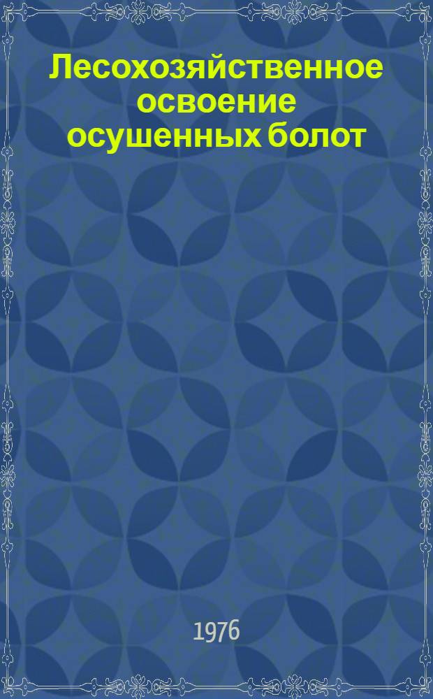 Лесохозяйственное освоение осушенных болот