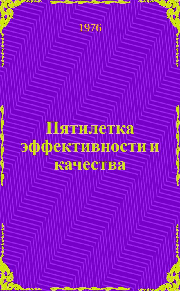 Пятилетка эффективности и качества : (Метод. рекомендации в помощь пропагандистам системы полит. и экон. образования, лекторам)