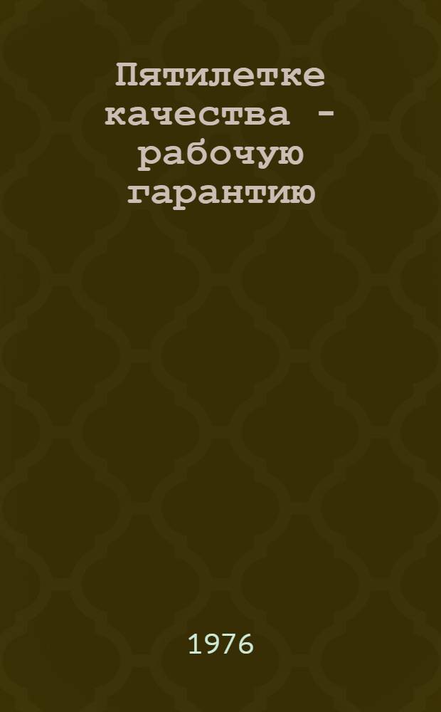 Пятилетке качества - рабочую гарантию : Сборник