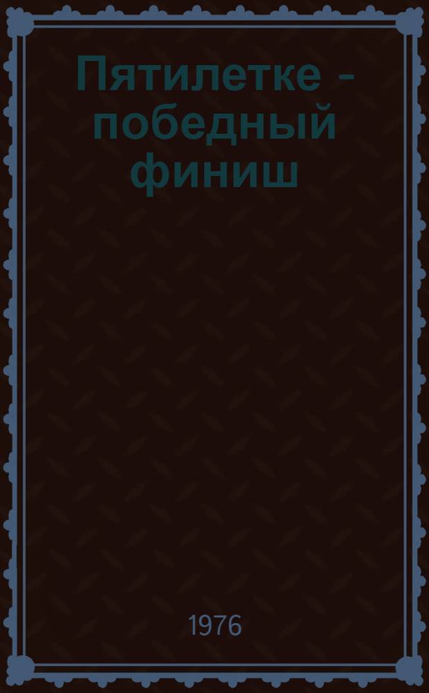 Пятилетке - победный финиш