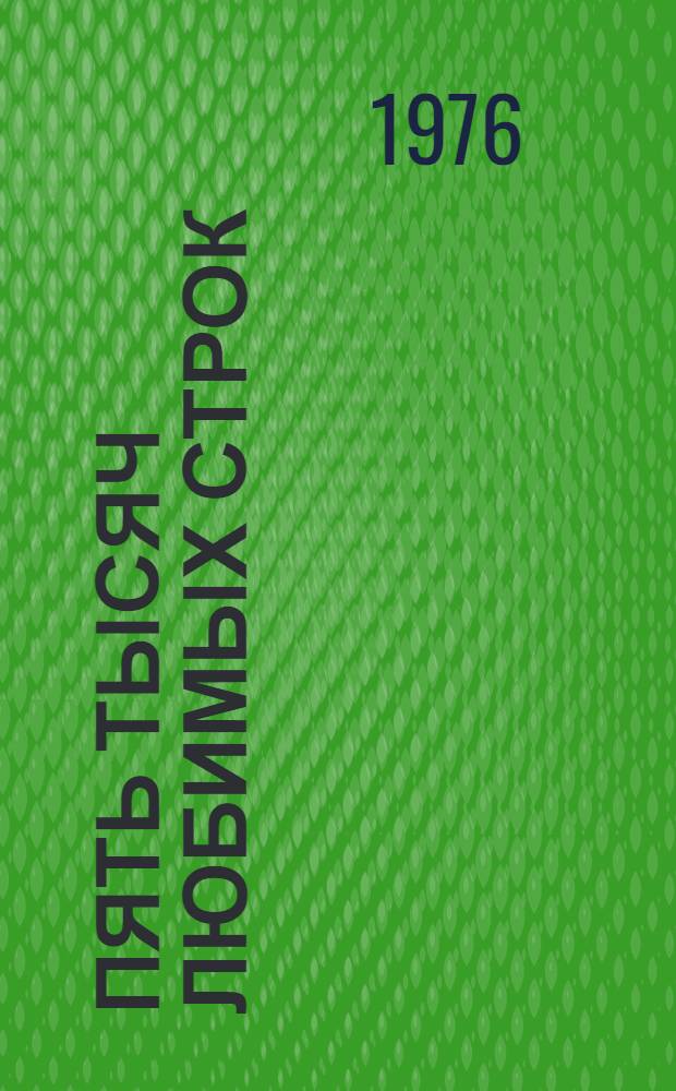 Пять тысяч любимых строк : Сборник стихов : Для детей