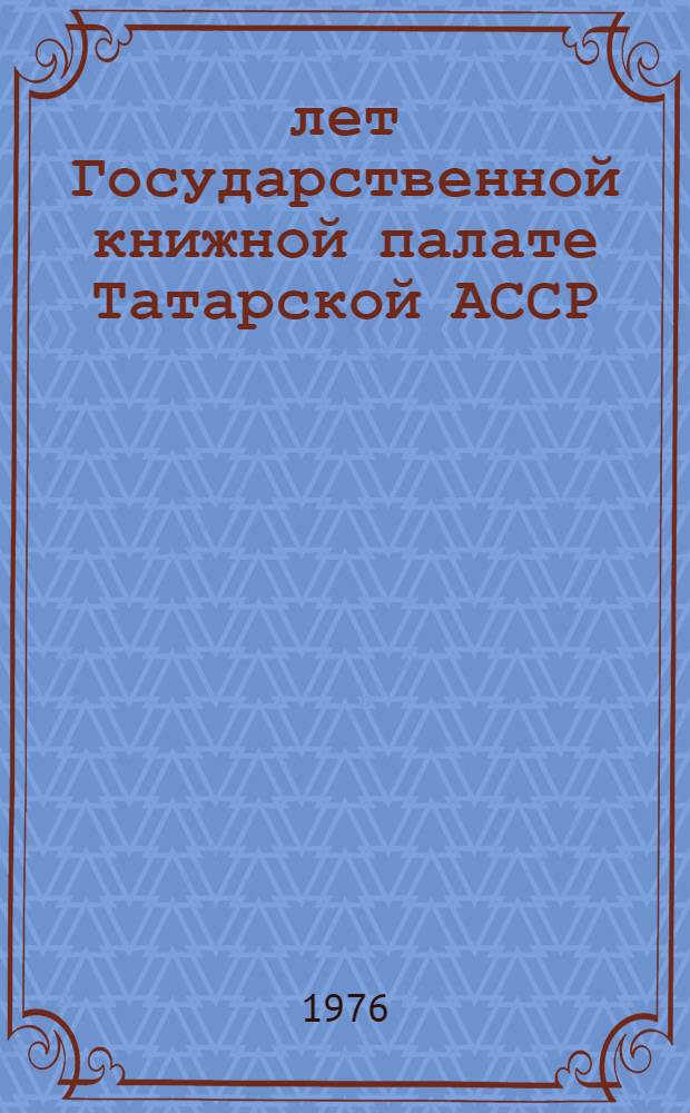 50 лет Государственной книжной палате Татарской АССР : Программа и тезисы докл. к науч.-практ. конф. 22 дек. 1976 г