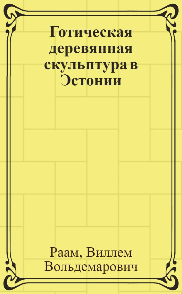 Готическая деревянная скульптура в Эстонии : Альбом