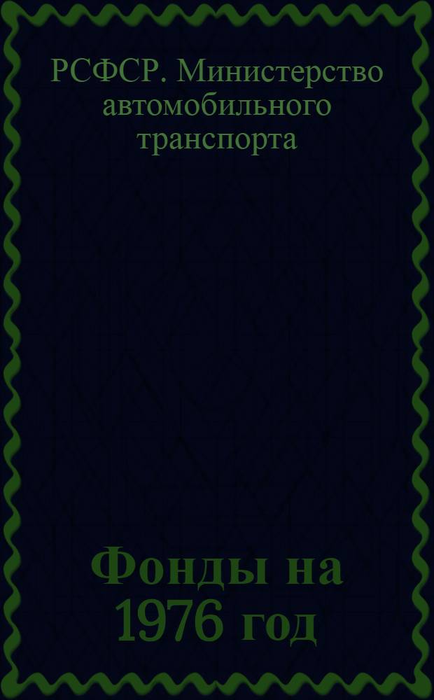 Фонды на 1976 год