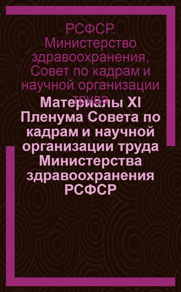 Материалы XI Пленума Совета по кадрам и научной организации труда Министерства здравоохранения РСФСР. (28 апреля 1976 г.)