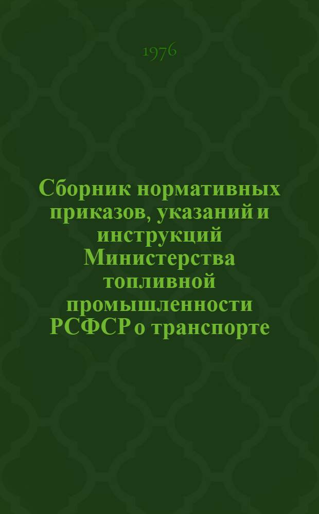 Сборник нормативных приказов, указаний и инструкций Министерства топливной промышленности РСФСР о транспорте