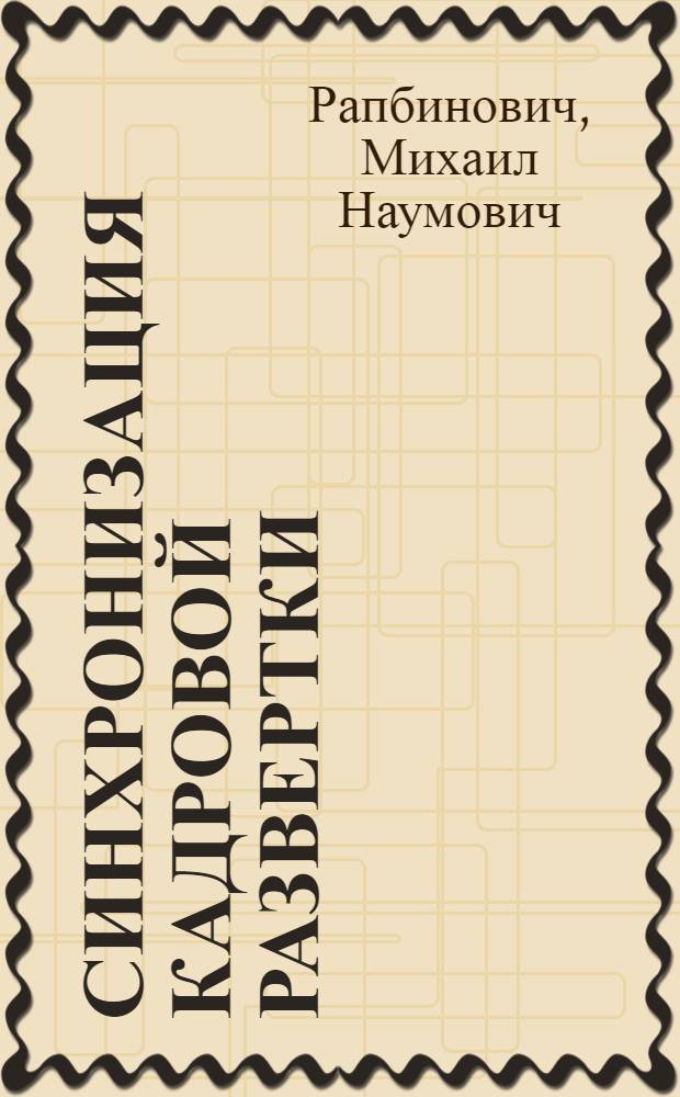 Синхронизация кадровой развертки