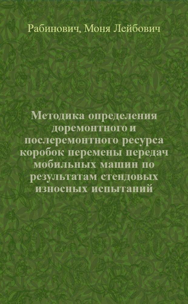 Методика определения доремонтного и послеремонтного ресурса коробок перемены передач мобильных машин по результатам стендовых износных испытаний : (На примере КПП зерноуборочных комбайнов) : Автореф. дис. на соиск. учен. степени канд. техн. наук : (05.20.03)