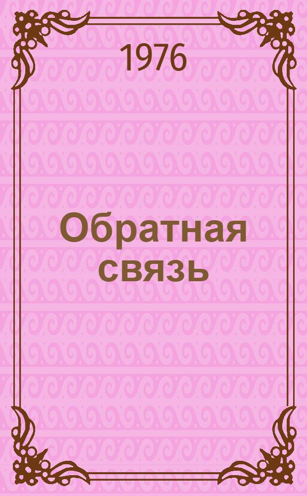 Обратная связь : (Одни обязанности) : Сцены из жизни мастера Ершова и его учеников : В 2 ч