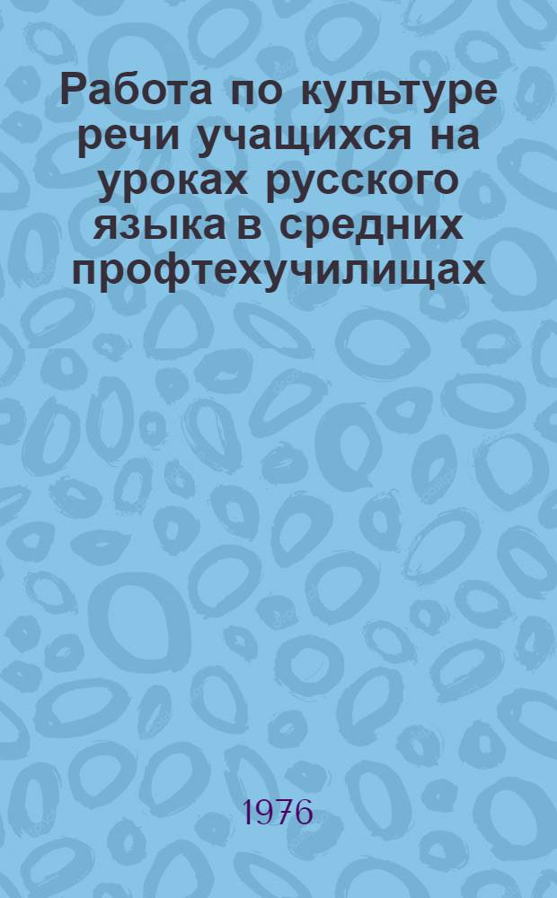 Работа по культуре речи учащихся на уроках русского языка в средних профтехучилищах : Информ.-метод. листок