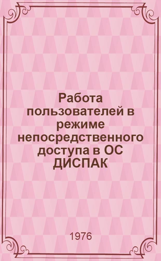 Работа пользователей в режиме непосредственного доступа в ОС ДИСПАК : Руководство по работе с ОТЛАДЧИКОМ