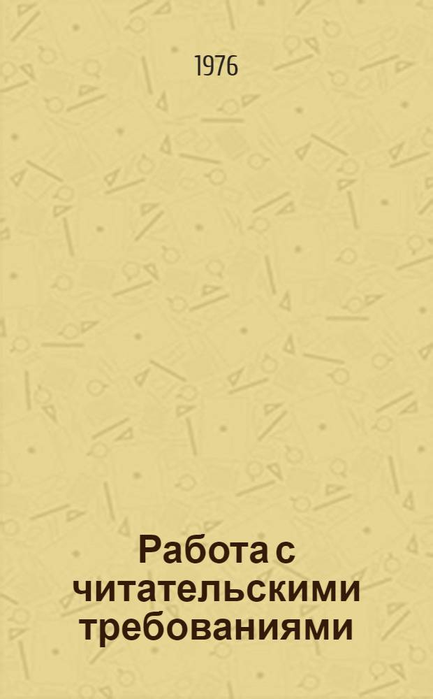 Работа с читательскими требованиями : Метод. рекомендации