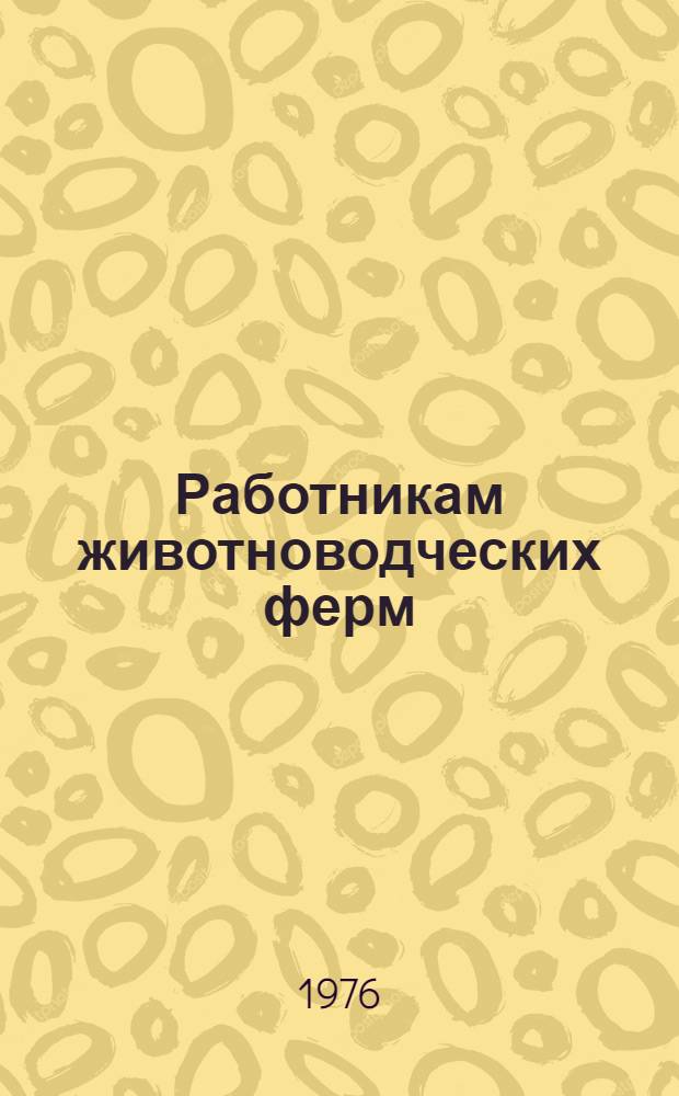 Работникам животноводческих ферм : Рек. списки литературы