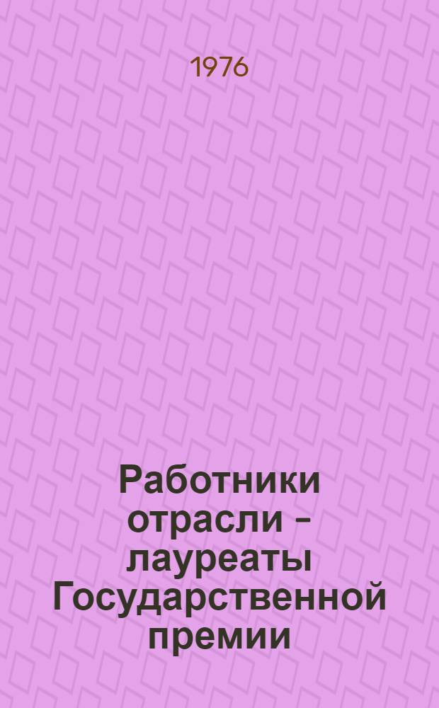 Работники отрасли - лауреаты Государственной премии