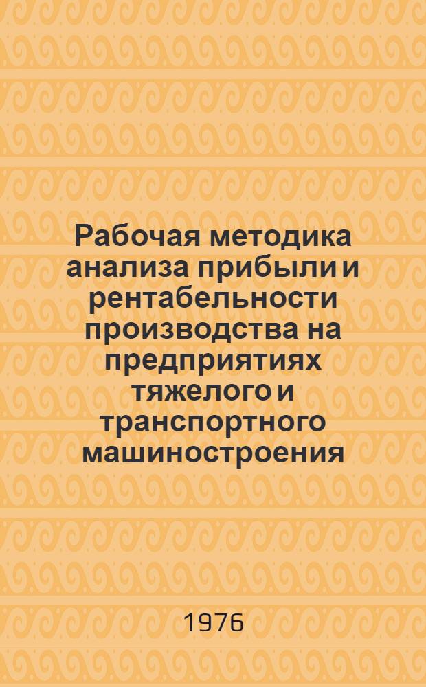 Рабочая методика анализа прибыли и рентабельности производства на предприятиях тяжелого и транспортного машиностроения