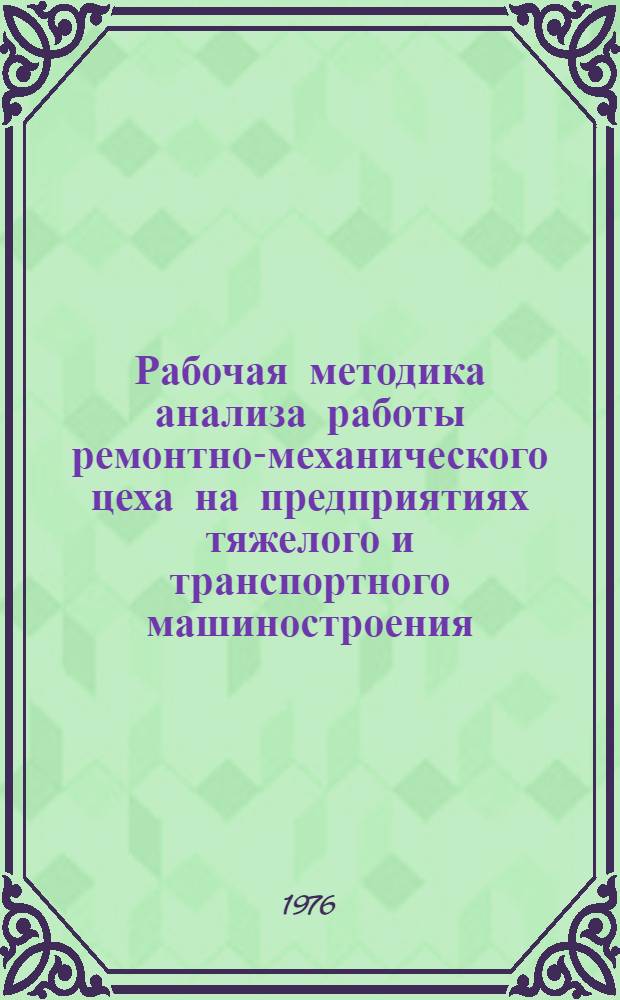 Рабочая методика анализа работы ремонтно-механического цеха на предприятиях тяжелого и транспортного машиностроения